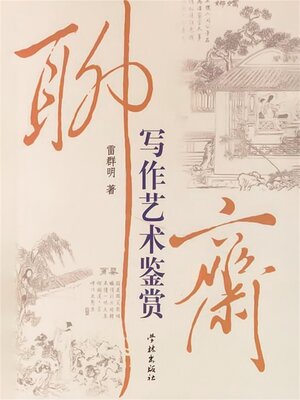 cover image of 聊斋写作艺术鉴赏